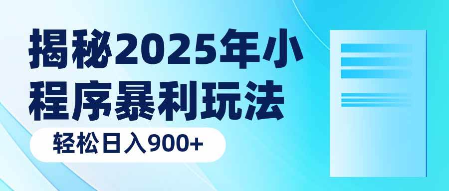 （14110期）揭秘2025年小程序暴利玩法：轻松日入900+瀚萌资源网-网赚网-网赚项目网-虚拟资源网-国学资源网-易学资源网-本站有全网最新网赚项目-易学课程资源-中医课程资源的在线下载网站！瀚萌资源网