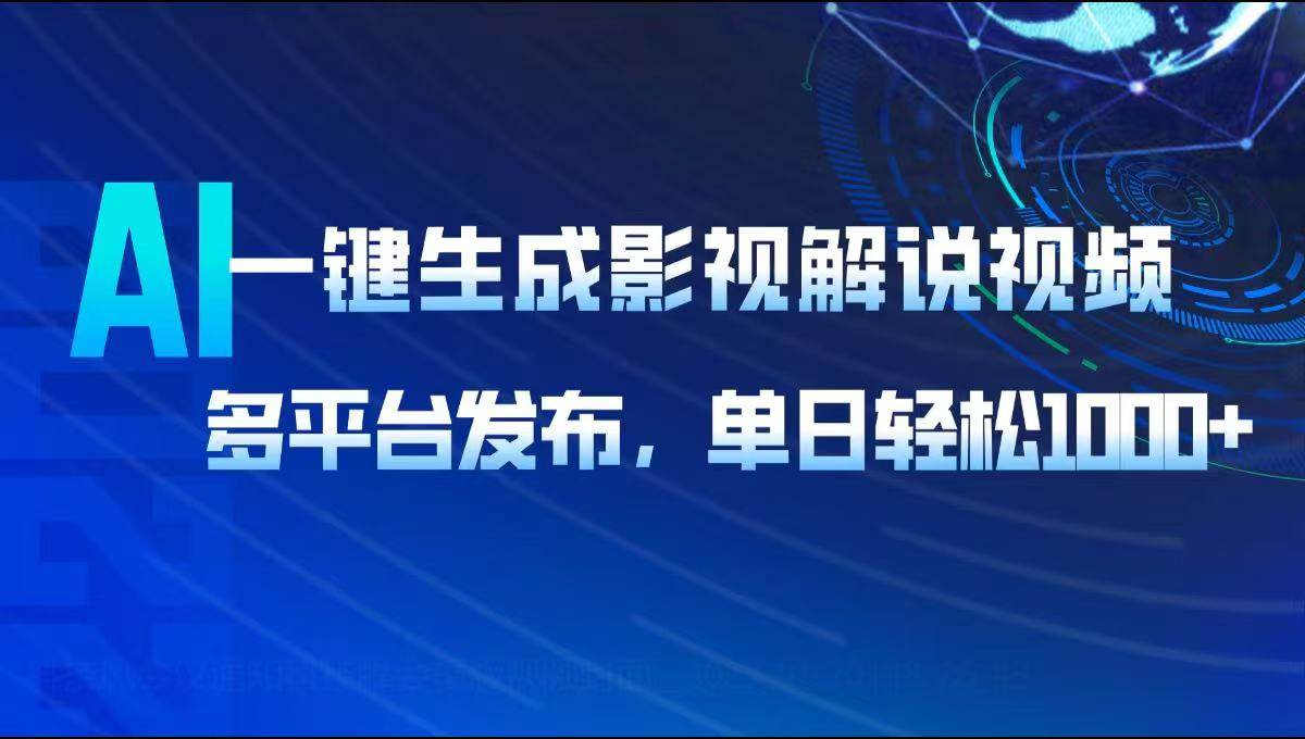 （14081期）AI一键生成影视解说视频，多平台发布，轻松日入1000+瀚萌资源网-网赚网-网赚项目网-虚拟资源网-国学资源网-易学资源网-本站有全网最新网赚项目-易学课程资源-中医课程资源的在线下载网站！瀚萌资源网