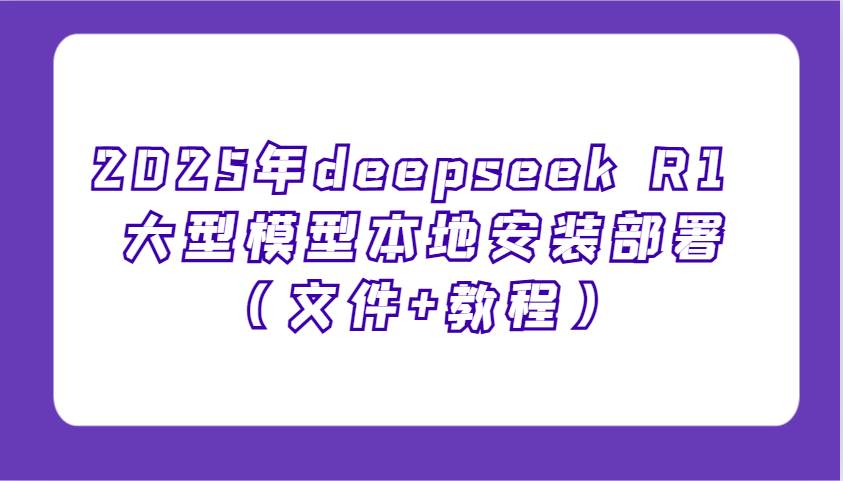 2025年deepseek R1 大型模型本地安装部署（文件+教程），新手也能快速上手！瀚萌资源网-网赚网-网赚项目网-虚拟资源网-国学资源网-易学资源网-本站有全网最新网赚项目-易学课程资源-中医课程资源的在线下载网站！瀚萌资源网