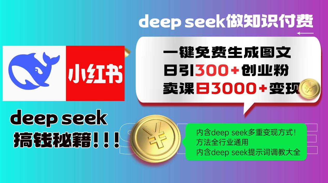 （14323期）Deep seek 一键免费生成小红书图文日引300+创业粉，日变现3000+教程！…瀚萌资源网-网赚网-网赚项目网-虚拟资源网-国学资源网-易学资源网-本站有全网最新网赚项目-易学课程资源-中医课程资源的在线下载网站！瀚萌资源网