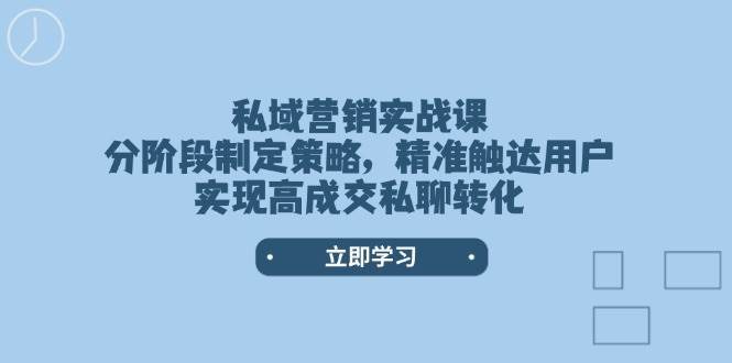 私域营销实战课，分阶段制定策略，精准触达用户，实现高成交私聊转化瀚萌资源网-网赚网-网赚项目网-虚拟资源网-国学资源网-易学资源网-本站有全网最新网赚项目-易学课程资源-中医课程资源的在线下载网站！瀚萌资源网