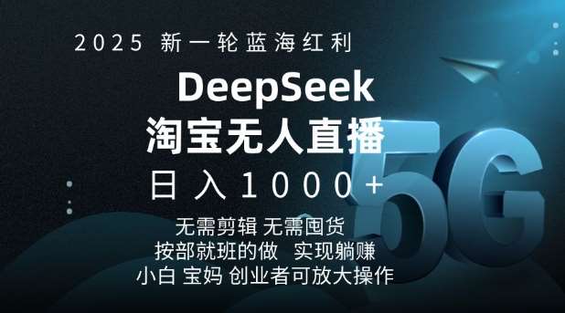 2025新一轮蓝海红利淘宝deepseek独家推出淘宝无人直播5.0躺Z项目，日入多张瀚萌资源网-网赚网-网赚项目网-虚拟资源网-国学资源网-易学资源网-本站有全网最新网赚项目-易学课程资源-中医课程资源的在线下载网站！瀚萌资源网