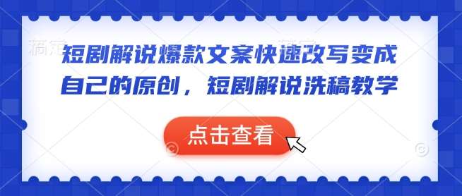 短剧解说爆款文案快速改写变成自己的原创,短剧解说洗稿教学瀚萌资源网-网赚网-网赚项目网-虚拟资源网-国学资源网-易学资源网-本站有全网最新网赚项目-易学课程资源-中医课程资源的在线下载网站!瀚萌资源网