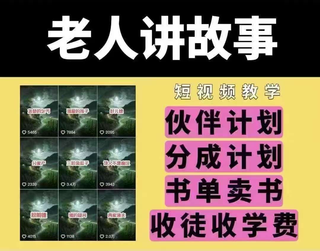 老人讲故事短视频教学，变现方式，可做伙伴计划、分成计划，书单卖书、收徒等瀚萌资源网-网赚网-网赚项目网-虚拟资源网-国学资源网-易学资源网-本站有全网最新网赚项目-易学课程资源-中医课程资源的在线下载网站！瀚萌资源网