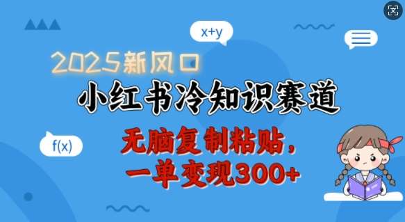 2025新风口，小红书冷知识赛道，无脑复制粘贴，一单变现300+瀚萌资源网-网赚网-网赚项目网-虚拟资源网-国学资源网-易学资源网-本站有全网最新网赚项目-易学课程资源-中医课程资源的在线下载网站！瀚萌资源网
