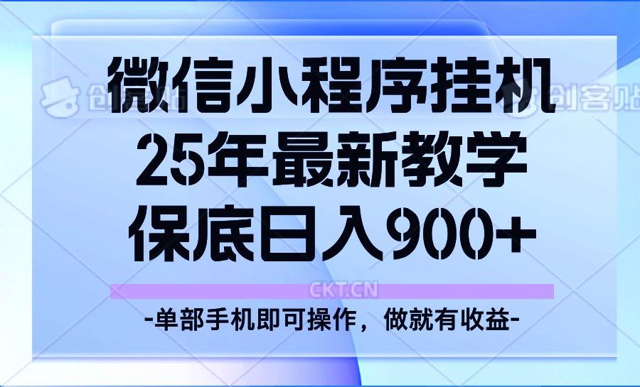 25年小程序挂机掘金最新教学，保底日入900+瀚萌资源网-网赚网-网赚项目网-虚拟资源网-国学资源网-易学资源网-本站有全网最新网赚项目-易学课程资源-中医课程资源的在线下载网站！瀚萌资源网