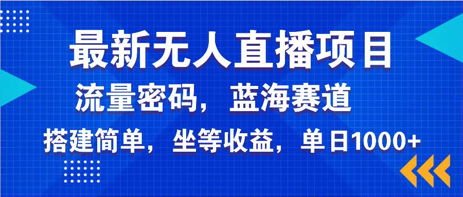 （14174期）最新无人直播项目—美女电影游戏，轻松日入3000+，蓝海赛道流量密码，…瀚萌资源网-网赚网-网赚项目网-虚拟资源网-国学资源网-易学资源网-本站有全网最新网赚项目-易学课程资源-中医课程资源的在线下载网站！瀚萌资源网