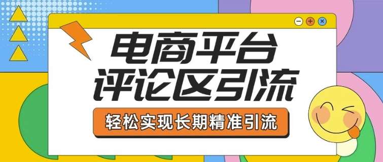 电商平台评论区引流，从基础操作到发布内容，引流技巧，轻松实现长期精准引流瀚萌资源网-网赚网-网赚项目网-虚拟资源网-国学资源网-易学资源网-本站有全网最新网赚项目-易学课程资源-中医课程资源的在线下载网站！瀚萌资源网
