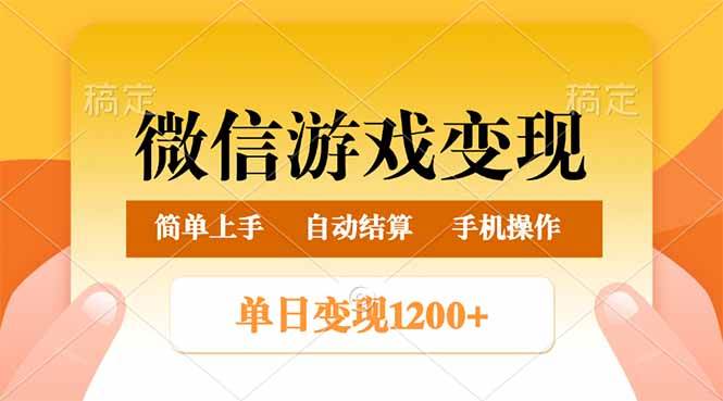 （14290期）微信游戏变现玩法，单日最低500+，轻松日入800+，简单易操作瀚萌资源网-网赚网-网赚项目网-虚拟资源网-国学资源网-易学资源网-本站有全网最新网赚项目-易学课程资源-中医课程资源的在线下载网站！瀚萌资源网