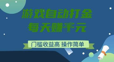 游戏自动打金搬砖项目，每天收益多张，门槛低收益高，操作简单【揭秘】瀚萌资源网-网赚网-网赚项目网-虚拟资源网-国学资源网-易学资源网-本站有全网最新网赚项目-易学课程资源-中医课程资源的在线下载网站！瀚萌资源网
