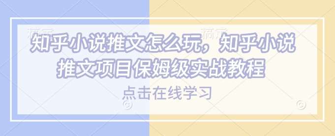 知乎小说推文怎么玩，知乎小说推文项目保姆级实战教程瀚萌资源网-网赚网-网赚项目网-虚拟资源网-国学资源网-易学资源网-本站有全网最新网赚项目-易学课程资源-中医课程资源的在线下载网站！瀚萌资源网