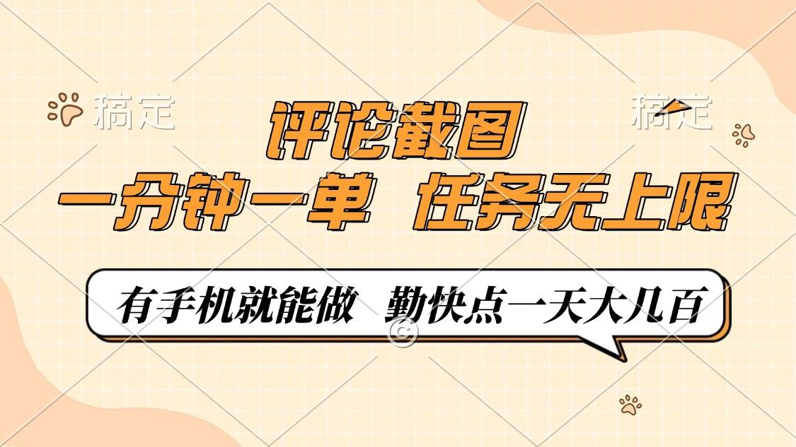 （14222期）评论截图，一分钟一单，有手机就能做，任务无上限，轻松一天大几百瀚萌资源网-网赚网-网赚项目网-虚拟资源网-国学资源网-易学资源网-本站有全网最新网赚项目-易学课程资源-中医课程资源的在线下载网站！瀚萌资源网