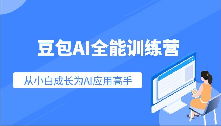豆包AI全能训练营：快速掌握AI应用技能，从入门到精通从小白成长为AI应用高手瀚萌资源网-网赚网-网赚项目网-虚拟资源网-国学资源网-易学资源网-本站有全网最新网赚项目-易学课程资源-中医课程资源的在线下载网站！瀚萌资源网