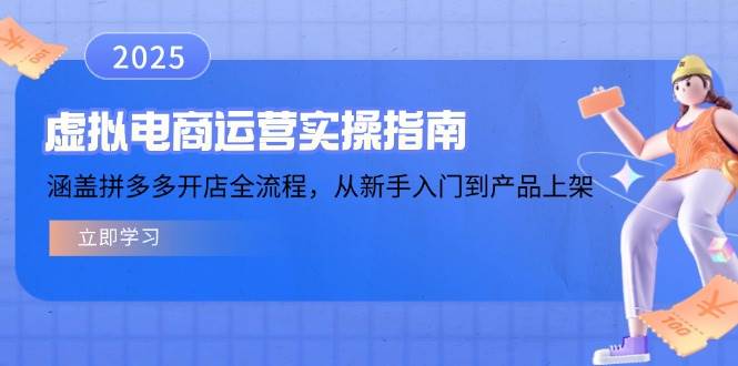 （14153期）虚拟电商运营实操指南，涵盖拼多多开店全流程，从新手入门到产品上架瀚萌资源网-网赚网-网赚项目网-虚拟资源网-国学资源网-易学资源网-本站有全网最新网赚项目-易学课程资源-中医课程资源的在线下载网站！瀚萌资源网
