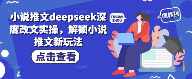 小说推文deepseek深度改文实操，解锁小说推文新玩法瀚萌资源网-网赚网-网赚项目网-虚拟资源网-国学资源网-易学资源网-本站有全网最新网赚项目-易学课程资源-中医课程资源的在线下载网站！瀚萌资源网