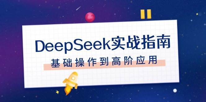 DeepSeek实战指南，注册配置、对话技巧、文件处理、基础操作到高阶应用瀚萌资源网-网赚网-网赚项目网-虚拟资源网-国学资源网-易学资源网-本站有全网最新网赚项目-易学课程资源-中医课程资源的在线下载网站！瀚萌资源网