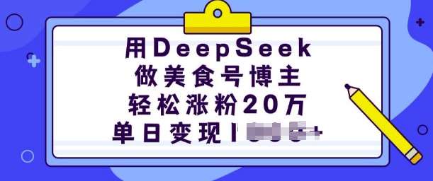 用DeepSeek做美食号博主，轻松涨粉20万，单日变现多张瀚萌资源网-网赚网-网赚项目网-虚拟资源网-国学资源网-易学资源网-本站有全网最新网赚项目-易学课程资源-中医课程资源的在线下载网站！瀚萌资源网