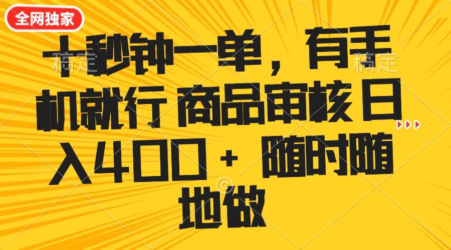 （14248期）十秒钟一单 有手机就行 随时随地可以做的薅羊毛项目 单日收益400+瀚萌资源网-网赚网-网赚项目网-虚拟资源网-国学资源网-易学资源网-本站有全网最新网赚项目-易学课程资源-中医课程资源的在线下载网站！瀚萌资源网