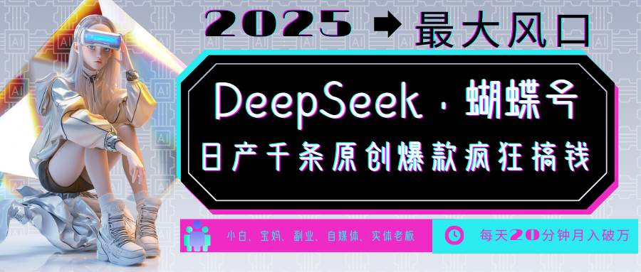 DeepSeek+蝴蝶号  中老年金主最爱 国学/心理学/养生/疗愈/情感/育儿/宠物各种赛道瀚萌资源网-网赚网-网赚项目网-虚拟资源网-国学资源网-易学资源网-本站有全网最新网赚项目-易学课程资源-中医课程资源的在线下载网站！瀚萌资源网