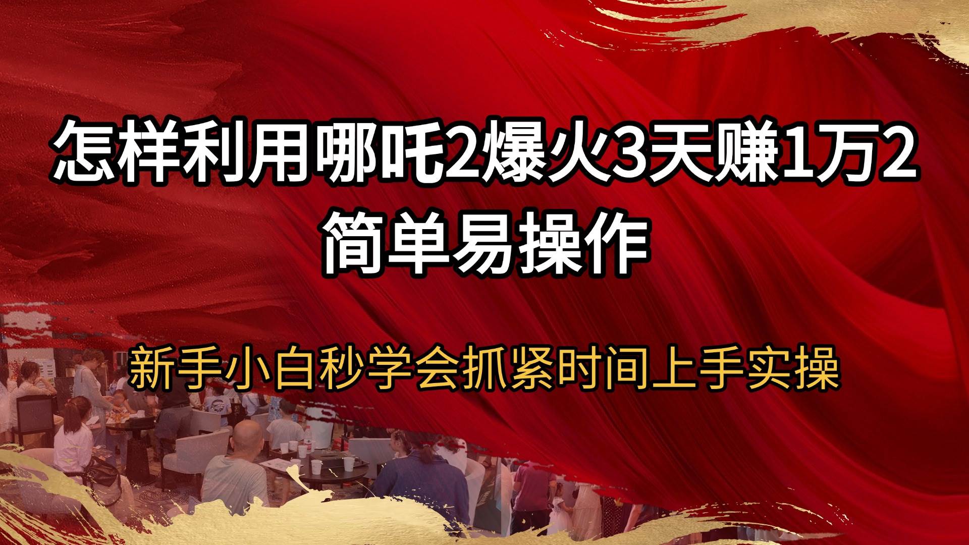 （14245期）怎样利用哪吒2爆火3天赚1万2简单易操作新手小白秒学会抓紧时间上手实操瀚萌资源网-网赚网-网赚项目网-虚拟资源网-国学资源网-易学资源网-本站有全网最新网赚项目-易学课程资源-中医课程资源的在线下载网站！瀚萌资源网