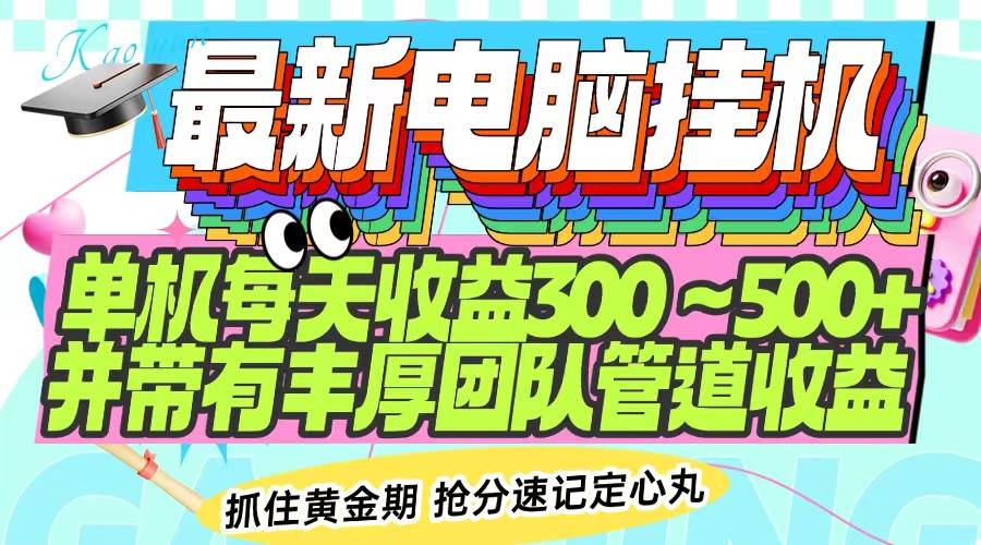 （14264期）最新电脑挂机单机每天收益300-500+ 并带有团队管道收益瀚萌资源网-网赚网-网赚项目网-虚拟资源网-国学资源网-易学资源网-本站有全网最新网赚项目-易学课程资源-中医课程资源的在线下载网站！瀚萌资源网