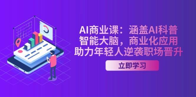 AI商业课：涵盖AI科普，智能大脑，商业化应用，助力年轻人逆袭职场晋升瀚萌资源网-网赚网-网赚项目网-虚拟资源网-国学资源网-易学资源网-本站有全网最新网赚项目-易学课程资源-中医课程资源的在线下载网站！瀚萌资源网