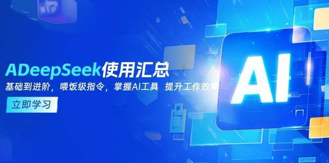 DeepSeek使用汇总，基础到进阶，提示词技巧，掌握AI工具 提升工作效率瀚萌资源网-网赚网-网赚项目网-虚拟资源网-国学资源网-易学资源网-本站有全网最新网赚项目-易学课程资源-中医课程资源的在线下载网站！瀚萌资源网