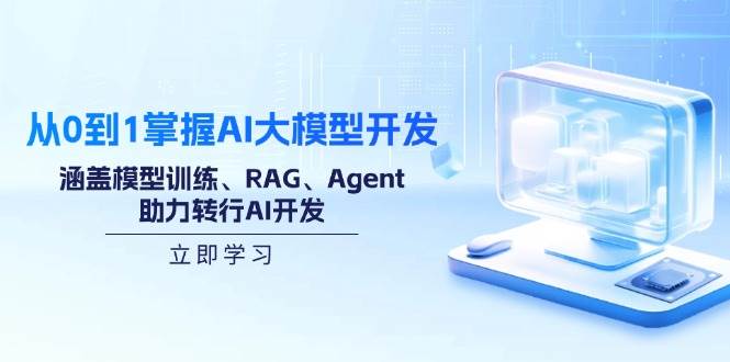 （14234期）从0到1掌握AI大模型开发，涵盖模型训练、RAG、Agent，助力转行AI开发瀚萌资源网-网赚网-网赚项目网-虚拟资源网-国学资源网-易学资源网-本站有全网最新网赚项目-易学课程资源-中医课程资源的在线下载网站！瀚萌资源网