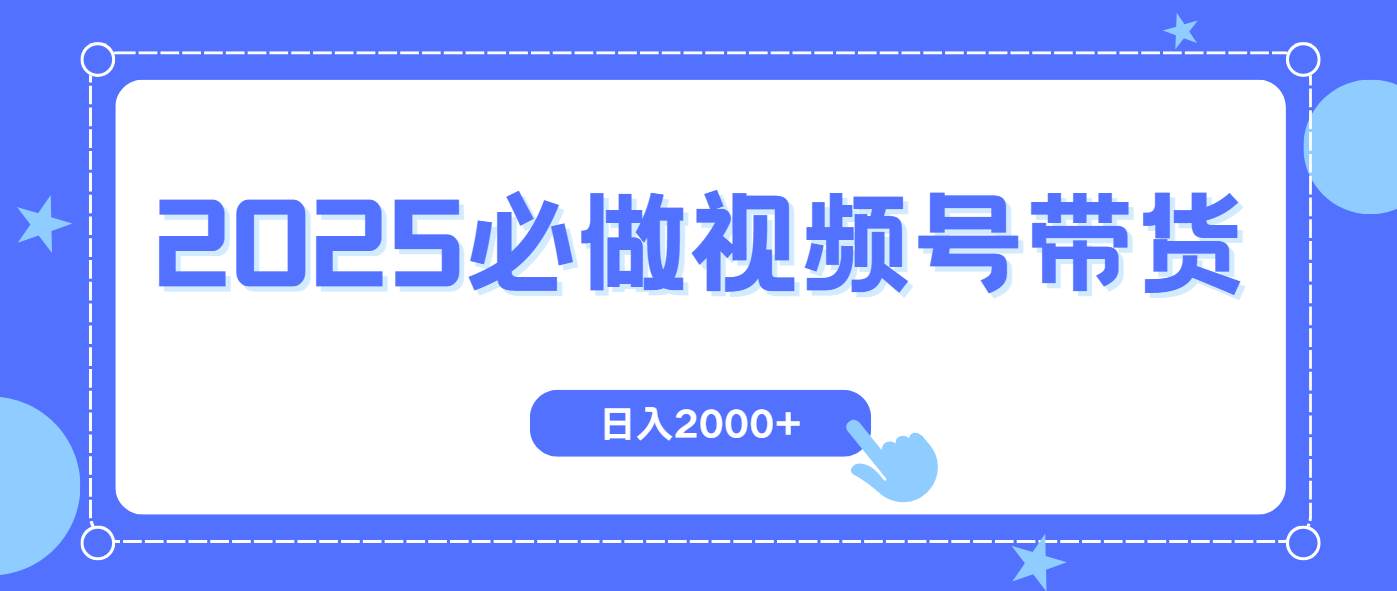 （14259期）视频号带货，纯自然流，起号简单，爆率高轻松日入2000+瀚萌资源网-网赚网-网赚项目网-虚拟资源网-国学资源网-易学资源网-本站有全网最新网赚项目-易学课程资源-中医课程资源的在线下载网站！瀚萌资源网