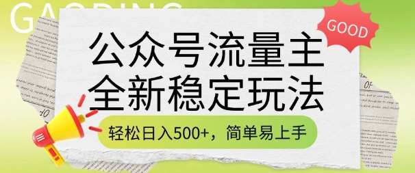 公众号流量主全新稳定玩法，轻松日入5张，简单易上手，做就有收益(附详细实操教程)瀚萌资源网-网赚网-网赚项目网-虚拟资源网-国学资源网-易学资源网-本站有全网最新网赚项目-易学课程资源-中医课程资源的在线下载网站！瀚萌资源网