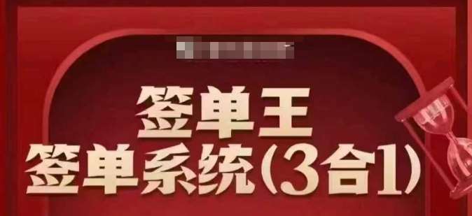签单王-签单系统3合1打包课,顺人性签大单,逆人性做销冠瀚萌资源网-网赚网-网赚项目网-虚拟资源网-国学资源网-易学资源网-本站有全网最新网赚项目-易学课程资源-中医课程资源的在线下载网站!瀚萌资源网
