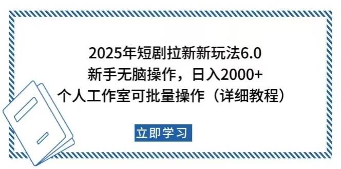 （14089期）2025年短剧拉新新玩法，新手日入2000+，个人工作室可批量做【详细教程】瀚萌资源网-网赚网-网赚项目网-虚拟资源网-国学资源网-易学资源网-本站有全网最新网赚项目-易学课程资源-中医课程资源的在线下载网站！瀚萌资源网