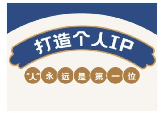 自媒体IP变现实战营，自媒体从业者打造个人品牌，提升变现能力的实战课程瀚萌资源网-网赚网-网赚项目网-虚拟资源网-国学资源网-易学资源网-本站有全网最新网赚项目-易学课程资源-中医课程资源的在线下载网站！瀚萌资源网