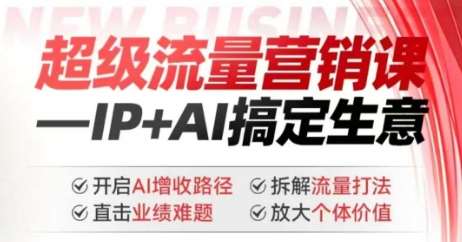 2025年超级流量营销课，IP+AI搞定生意，开启AI增收路径 直击业绩难题 拆解流量打法 放大个体价值瀚萌资源网-网赚网-网赚项目网-虚拟资源网-国学资源网-易学资源网-本站有全网最新网赚项目-易学课程资源-中医课程资源的在线下载网站！瀚萌资源网