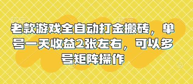 老款游戏全自动打金搬砖，单号一天收益2张左右，可以多号矩阵操作【揭秘】瀚萌资源网-网赚网-网赚项目网-虚拟资源网-国学资源网-易学资源网-本站有全网最新网赚项目-易学课程资源-中医课程资源的在线下载网站！瀚萌资源网