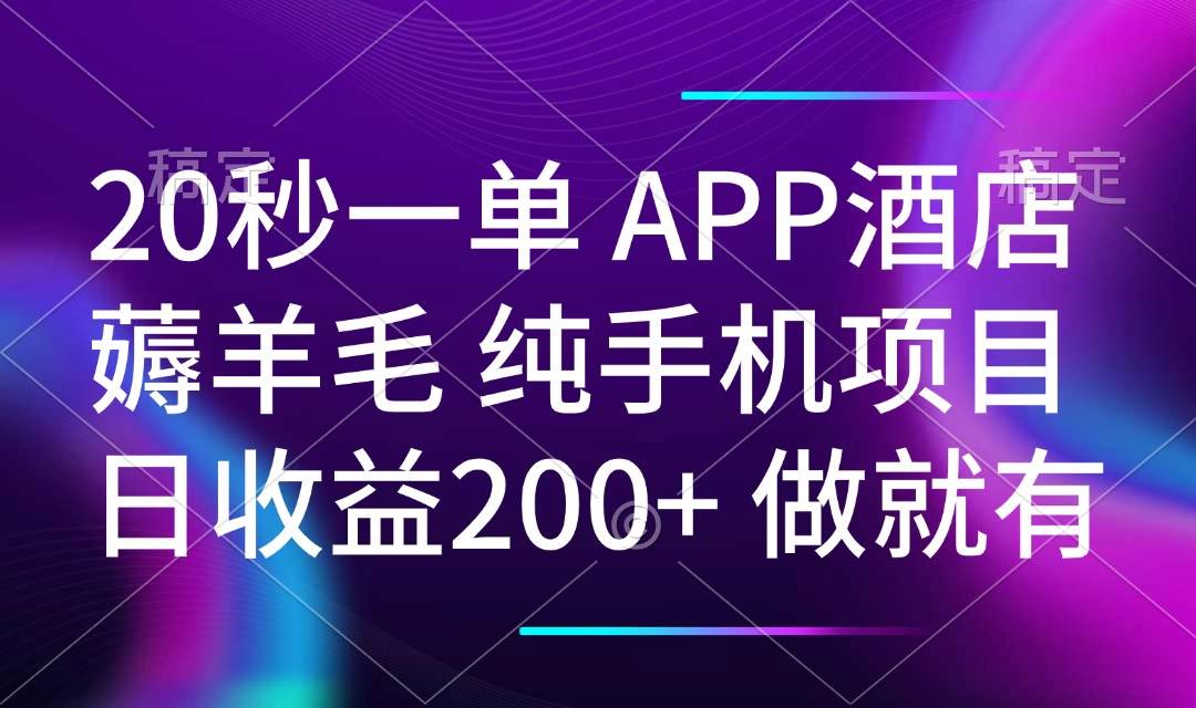 （14152期）20秒一单APP酒店薅羊毛 春手机项目 日入200+ 空闲时间就能做瀚萌资源网-网赚网-网赚项目网-虚拟资源网-国学资源网-易学资源网-本站有全网最新网赚项目-易学课程资源-中医课程资源的在线下载网站！瀚萌资源网