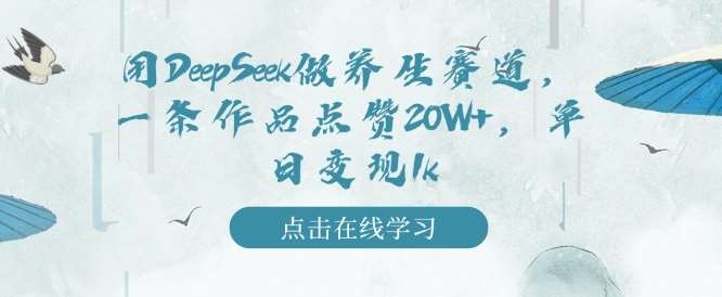 用DeepSeek做养生赛道，一条作品点赞20W+，单日变现1k瀚萌资源网-网赚网-网赚项目网-虚拟资源网-国学资源网-易学资源网-本站有全网最新网赚项目-易学课程资源-中医课程资源的在线下载网站！瀚萌资源网
