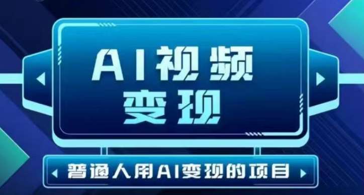 2025最新短视频玩法AI视频变现项目，AI一键生成，无需剪辑，当天单号收益30-300不等瀚萌资源网-网赚网-网赚项目网-虚拟资源网-国学资源网-易学资源网-本站有全网最新网赚项目-易学课程资源-中医课程资源的在线下载网站！瀚萌资源网