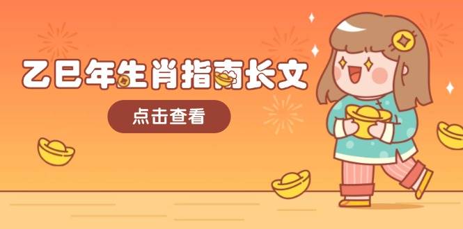 （14070期）乙巳年生肖指南长文，结合大环境与生肖，字字精华，助你财福顺利 迎接好运瀚萌资源网-网赚网-网赚项目网-虚拟资源网-国学资源网-易学资源网-本站有全网最新网赚项目-易学课程资源-中医课程资源的在线下载网站！瀚萌资源网