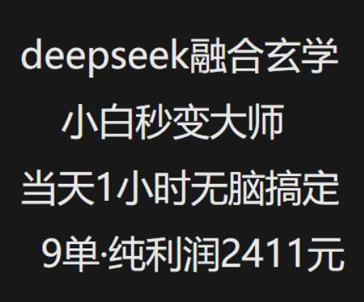 抖音小红书deepseek融合玄学，纯小白秒变大师，当天1小时无脑搞定9单，纯利润上千瀚萌资源网-网赚网-网赚项目网-虚拟资源网-国学资源网-易学资源网-本站有全网最新网赚项目-易学课程资源-中医课程资源的在线下载网站！瀚萌资源网