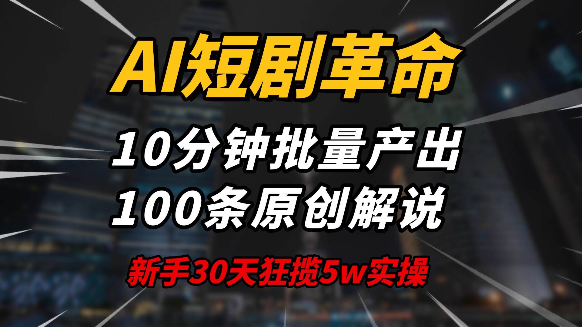 （14167期）AI短剧革命！10分钟批量产出100条原创解说，新手30天狂揽5w实操揭秘瀚萌资源网-网赚网-网赚项目网-虚拟资源网-国学资源网-易学资源网-本站有全网最新网赚项目-易学课程资源-中医课程资源的在线下载网站！瀚萌资源网