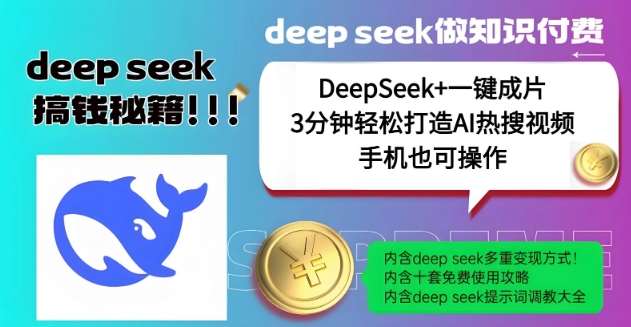 绝了，DeepSeek+一键成片，一分钟轻松打造AI热搜视频，结合流量IP哪吒，轻松日入多张瀚萌资源网-网赚网-网赚项目网-虚拟资源网-国学资源网-易学资源网-本站有全网最新网赚项目-易学课程资源-中医课程资源的在线下载网站！瀚萌资源网
