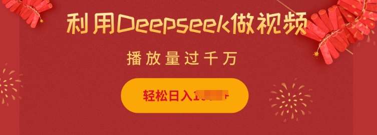 利用Deepseek做小猫摆摊视频，轻松日入多张，简单好操作瀚萌资源网-网赚网-网赚项目网-虚拟资源网-国学资源网-易学资源网-本站有全网最新网赚项目-易学课程资源-中医课程资源的在线下载网站！瀚萌资源网