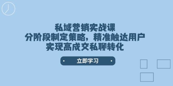 （14100期）私域营销实战课，分阶段制定策略，精准触达用户，实现高成交私聊转化瀚萌资源网-网赚网-网赚项目网-虚拟资源网-国学资源网-易学资源网-本站有全网最新网赚项目-易学课程资源-中医课程资源的在线下载网站！瀚萌资源网