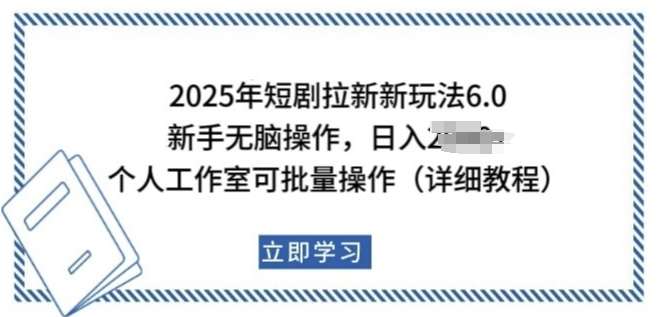 2025年短剧拉新新玩法，新手日入多张，个人工作室可批量做【揭秘】瀚萌资源网-网赚网-网赚项目网-虚拟资源网-国学资源网-易学资源网-本站有全网最新网赚项目-易学课程资源-中医课程资源的在线下载网站！瀚萌资源网