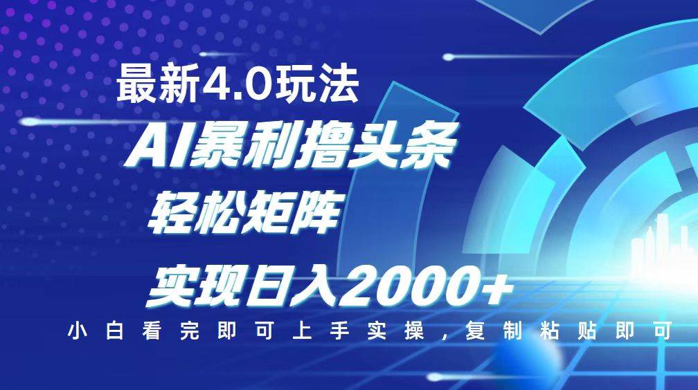 (14258期)今日头条最新玩法4.0,思路简单,复制粘贴,轻松实现矩阵日入2000+瀚萌资源网-网赚网-网赚项目网-虚拟资源网-国学资源网-易学资源网-本站有全网最新网赚项目-易学课程资源-中医课程资源的在线下载网站!瀚萌资源网