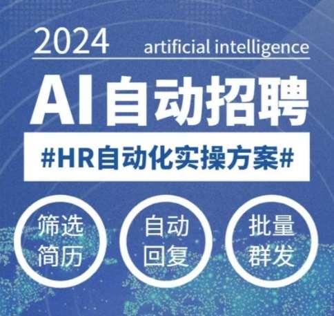 人人都可以学的AI自动化招聘课，0基础可学，人工智能自动招聘解放HR瀚萌资源网-网赚网-网赚项目网-虚拟资源网-国学资源网-易学资源网-本站有全网最新网赚项目-易学课程资源-中医课程资源的在线下载网站！瀚萌资源网