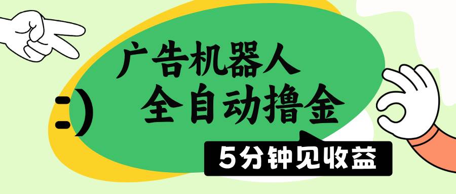（14299期）广告机器人全自动撸金，5分钟见收益，无需人工，单机日入500+瀚萌资源网-网赚网-网赚项目网-虚拟资源网-国学资源网-易学资源网-本站有全网最新网赚项目-易学课程资源-中医课程资源的在线下载网站！瀚萌资源网