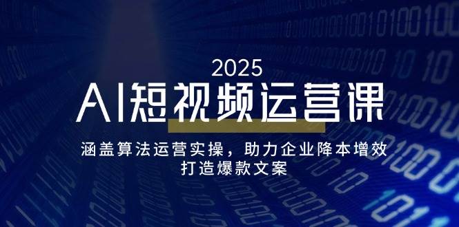 （14283期）AI短视频运营课，涵盖算法运营实操，助力企业降本增效，打造爆款文案瀚萌资源网-网赚网-网赚项目网-虚拟资源网-国学资源网-易学资源网-本站有全网最新网赚项目-易学课程资源-中医课程资源的在线下载网站！瀚萌资源网