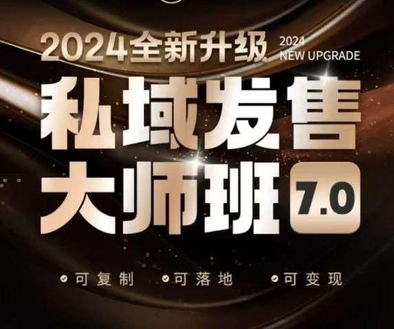 私域发售大师班7.0版，发售界鼻祖，又是一次升级迭代，从底层逻辑，到8大模型的细致落地讲解（录音）瀚萌资源网-网赚网-网赚项目网-虚拟资源网-国学资源网-易学资源网-本站有全网最新网赚项目-易学课程资源-中医课程资源的在线下载网站！瀚萌资源网